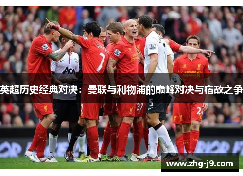 英超历史经典对决：曼联与利物浦的巅峰对决与宿敌之争