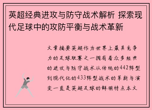 英超经典进攻与防守战术解析 探索现代足球中的攻防平衡与战术革新