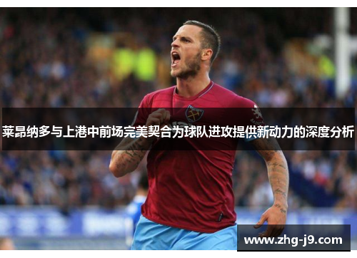 莱昂纳多与上港中前场完美契合为球队进攻提供新动力的深度分析