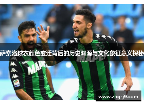 萨索洛球衣颜色变迁背后的历史渊源与文化象征意义探秘