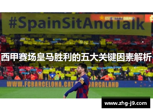 西甲赛场皇马胜利的五大关键因素解析