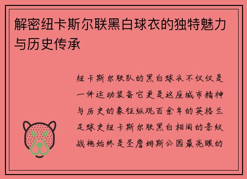 解密纽卡斯尔联黑白球衣的独特魅力与历史传承