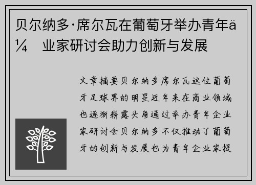 贝尔纳多·席尔瓦在葡萄牙举办青年企业家研讨会助力创新与发展