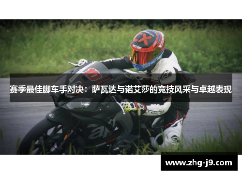 赛季最佳脚车手对决：萨瓦达与诺艾莎的竞技风采与卓越表现
