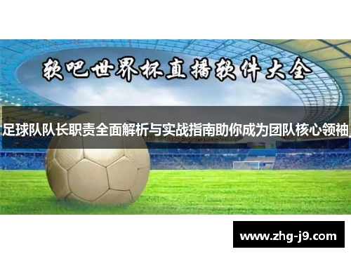 足球队队长职责全面解析与实战指南助你成为团队核心领袖