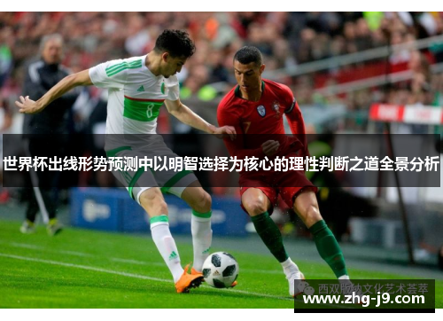 世界杯出线形势预测中以明智选择为核心的理性判断之道全景分析