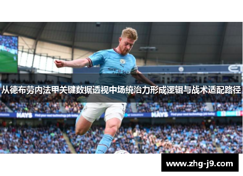 从德布劳内法甲关键数据透视中场统治力形成逻辑与战术适配路径