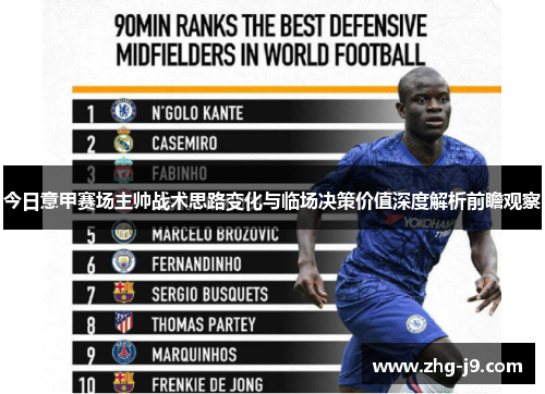 今日意甲赛场主帅战术思路变化与临场决策价值深度解析前瞻观察