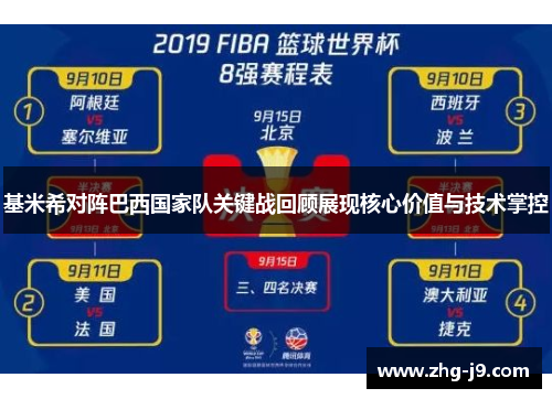 基米希对阵巴西国家队关键战回顾展现核心价值与技术掌控