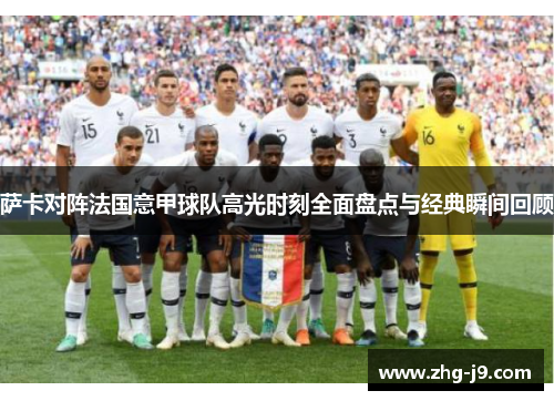 萨卡对阵法国意甲球队高光时刻全面盘点与经典瞬间回顾