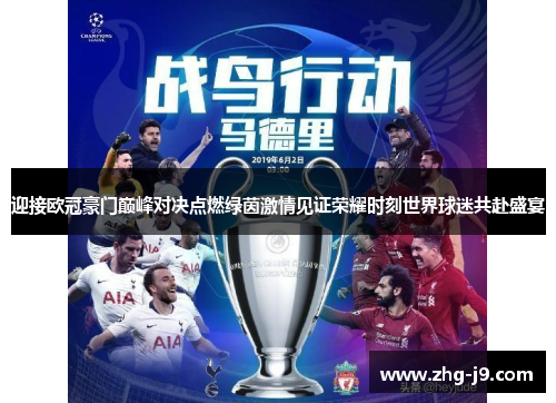 迎接欧冠豪门巅峰对决点燃绿茵激情见证荣耀时刻世界球迷共赴盛宴