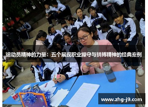 运动员精神的力量：五个展现职业操守与拼搏精神的经典案例