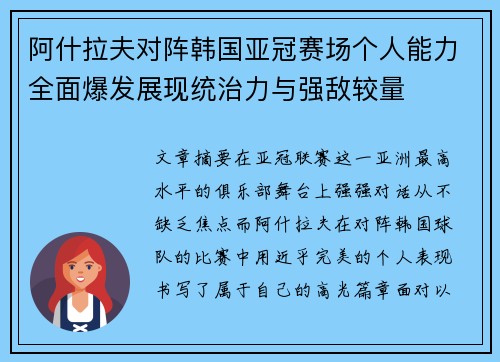 阿什拉夫对阵韩国亚冠赛场个人能力全面爆发展现统治力与强敌较量