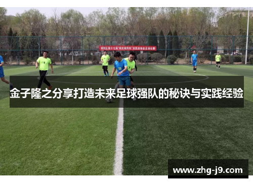 金子隆之分享打造未来足球强队的秘诀与实践经验