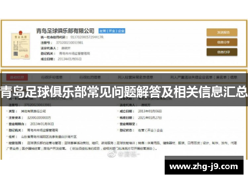青岛足球俱乐部常见问题解答及相关信息汇总
