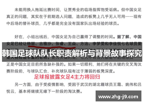 韩国足球队队长职责解析与背景故事探究