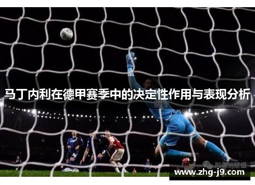 马丁内利在德甲赛季中的决定性作用与表现分析