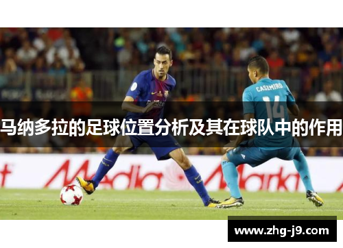 马纳多拉的足球位置分析及其在球队中的作用