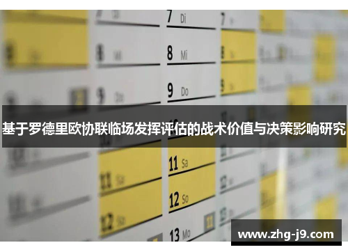 基于罗德里欧协联临场发挥评估的战术价值与决策影响研究