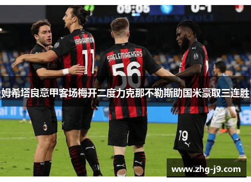 姆希塔良意甲客场梅开二度力克那不勒斯助国米豪取三连胜 姆希塔良意甲客场梅开二度力克那不勒斯助国米豪取三连胜
