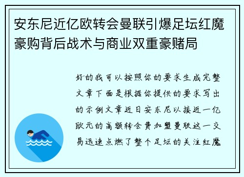 安东尼近亿欧转会曼联引爆足坛红魔豪购背后战术与商业双重豪赌局