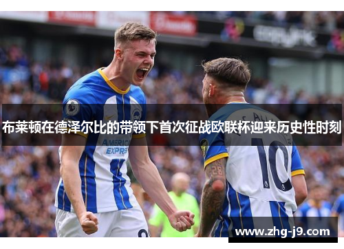 布莱顿在德泽尔比的带领下首次征战欧联杯迎来历史性时刻