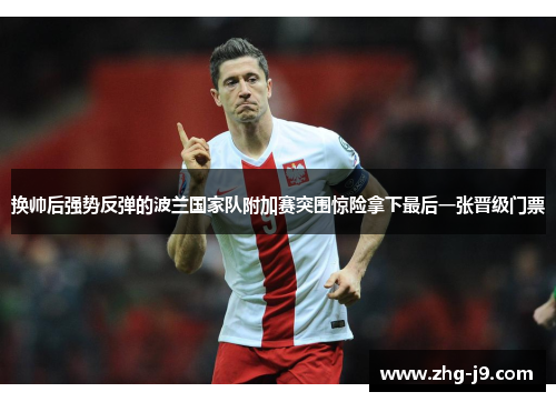 换帅后强势反弹的波兰国家队附加赛突围惊险拿下最后一张晋级门票