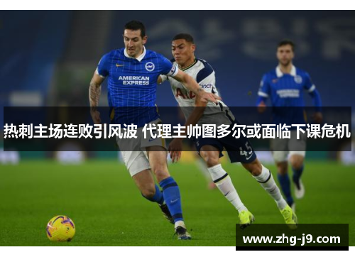 热刺主场连败引风波 代理主帅图多尔或面临下课危机