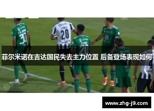 菲尔米诺在吉达国民失去主力位置 后备登场表现如何