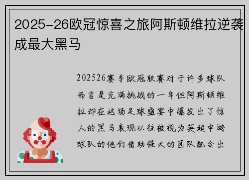 2025-26欧冠惊喜之旅阿斯顿维拉逆袭成最大黑马