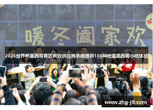 2026世界杯墨西哥赛区餐饮供应商承诺提供100种地道墨西哥小吃体验