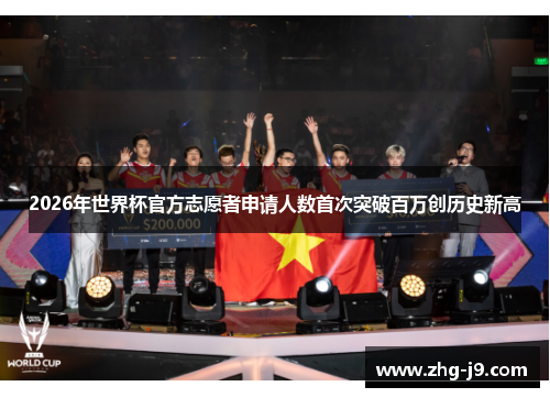 2026年世界杯官方志愿者申请人数首次突破百万创历史新高