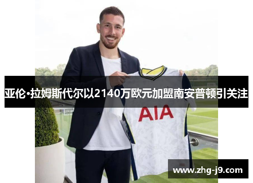 亚伦·拉姆斯代尔以2140万欧元加盟南安普顿引关注 亚伦·拉姆斯代尔以2140万欧元加盟南安普顿引关注