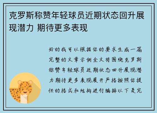克罗斯称赞年轻球员近期状态回升展现潜力 期待更多表现