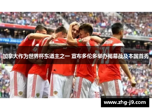 加拿大作为世界杯东道主之一 宣布多伦多举办揭幕战及本国首秀