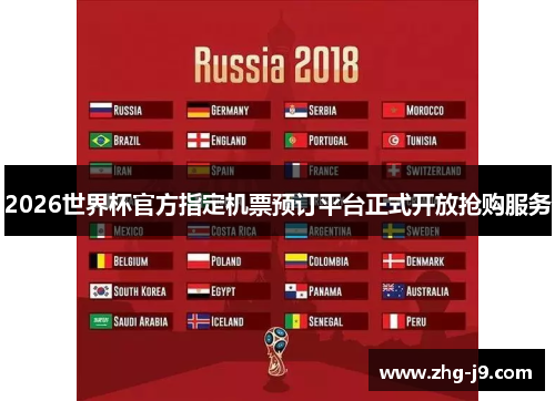 2026世界杯官方指定机票预订平台正式开放抢购服务