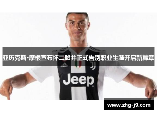 亚历克斯·摩根宣布怀二胎并正式告别职业生涯开启新篇章