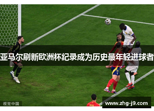 亚马尔刷新欧洲杯纪录成为历史最年轻进球者