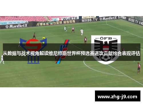从数据与战术视角解读维尼修斯世界杯预选赛进攻贡献综合表现评估