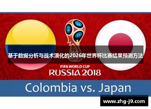 基于数据分析与战术演化的2026年世界杯比赛结果预测方法