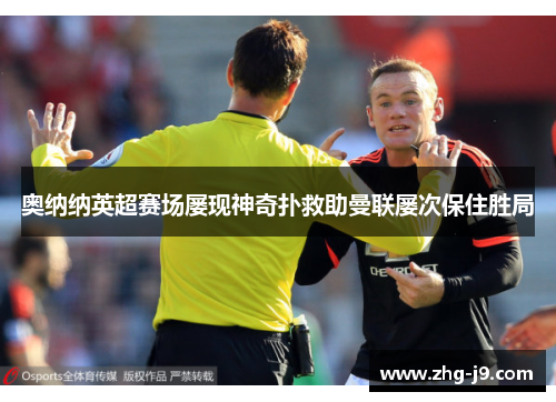奥纳纳英超赛场屡现神奇扑救助曼联屡次保住胜局