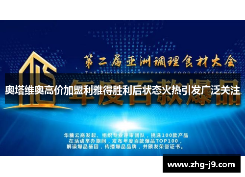 奥塔维奥高价加盟利雅得胜利后状态火热引发广泛关注