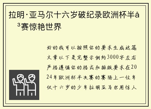 拉明·亚马尔十六岁破纪录欧洲杯半决赛惊艳世界