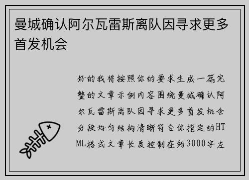 曼城确认阿尔瓦雷斯离队因寻求更多首发机会