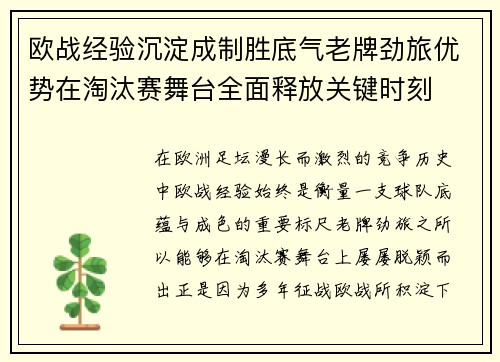 欧战经验沉淀成制胜底气老牌劲旅优势在淘汰赛舞台全面释放关键时刻