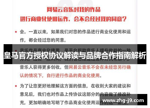 皇马官方授权协议解读与品牌合作指南解析