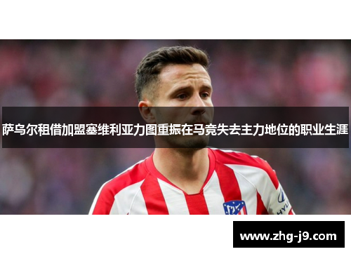 萨乌尔租借加盟塞维利亚力图重振在马竞失去主力地位的职业生涯 萨乌尔租借加盟塞维利亚力图重振在马竞失去主力地位的职业生涯