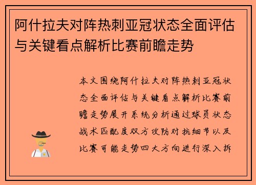阿什拉夫对阵热刺亚冠状态全面评估与关键看点解析比赛前瞻走势