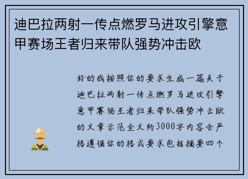 迪巴拉两射一传点燃罗马进攻引擎意甲赛场王者归来带队强势冲击欧