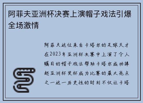 阿菲夫亚洲杯决赛上演帽子戏法引爆全场激情